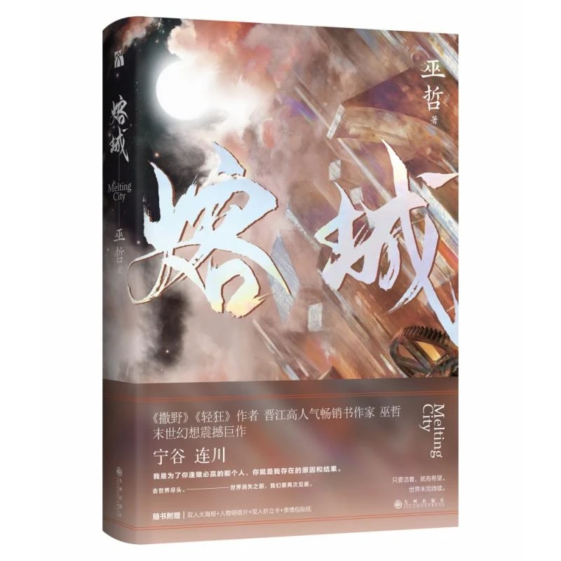 熔城 巫哲 著 9787510893414 九州出版社