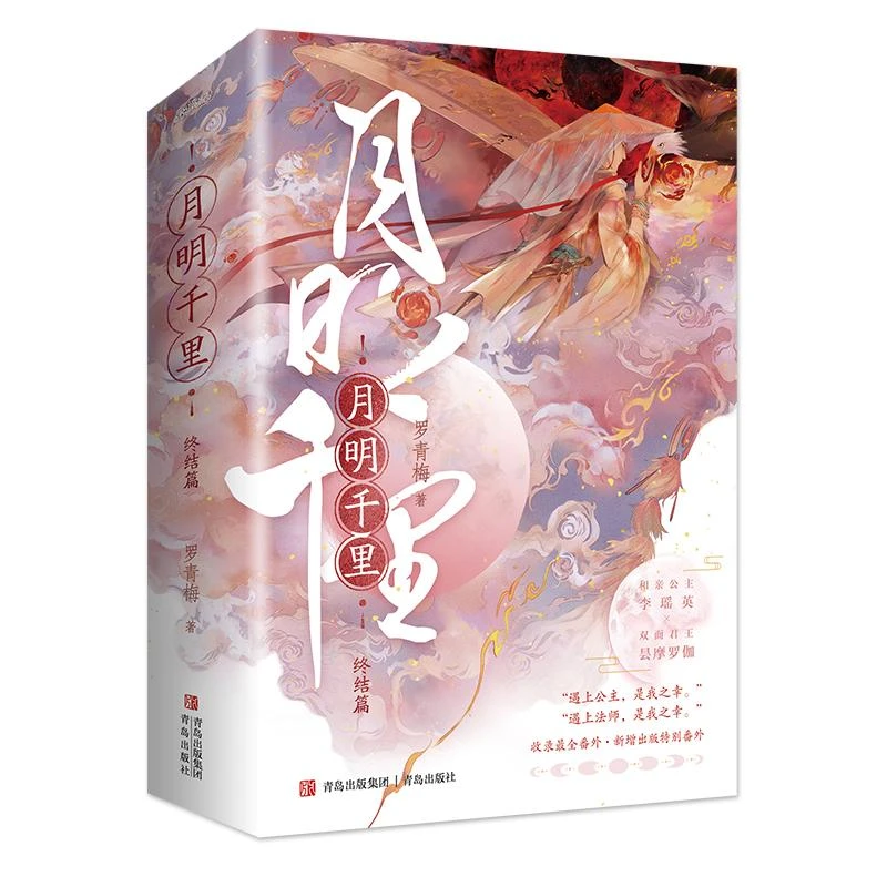 月明千里 终结篇(全2册) 罗青梅 9787555226284 青岛出版社