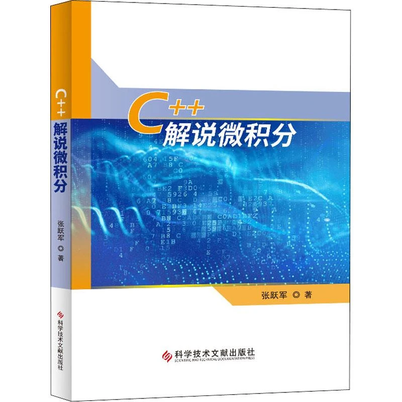 C++解说微积分 张跃军 9787518966707 科学技术文献出版社
