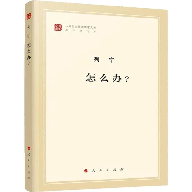 怎么办? 列宁 9787010185064 人民出版社 政治军事/世界政治