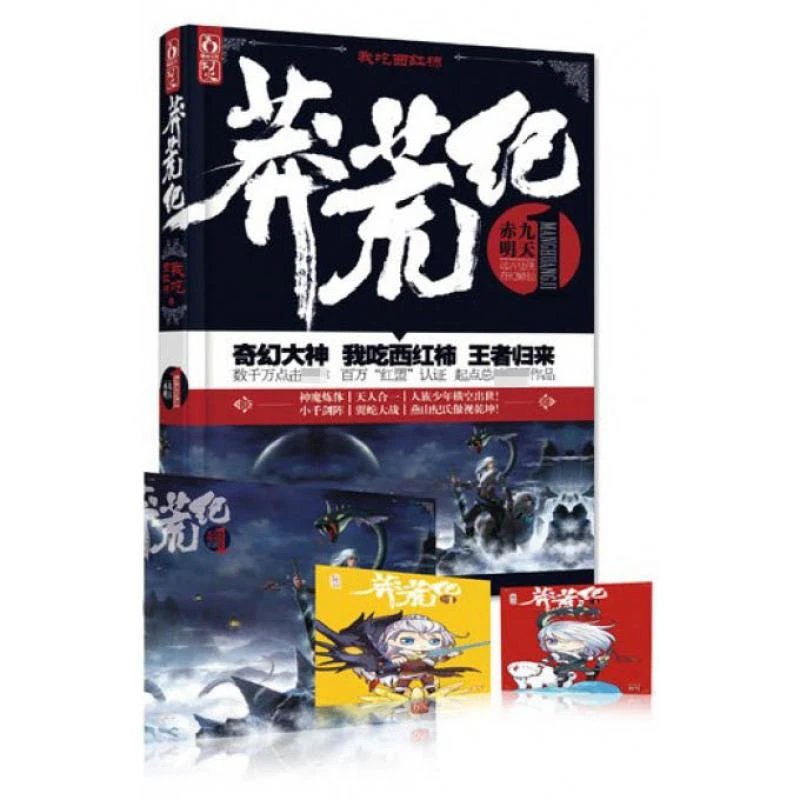 正版全新 莽荒纪(1赤明九天) 我吃西红柿 9787539960272