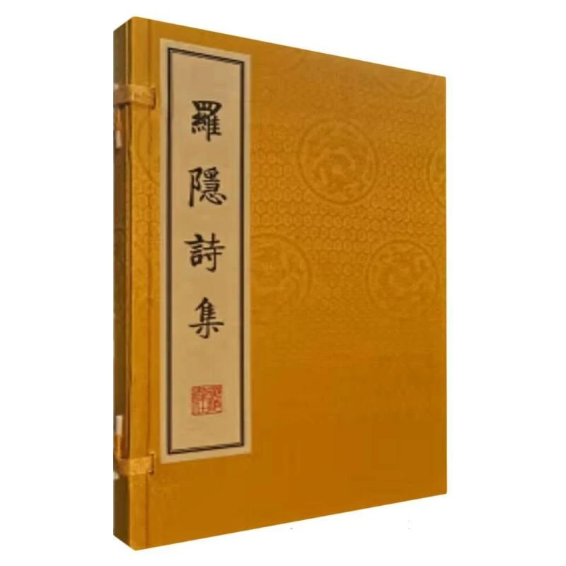 罗隐诗集 (唐)罗隐|责编:白星飞 9787555420590 广陵书社