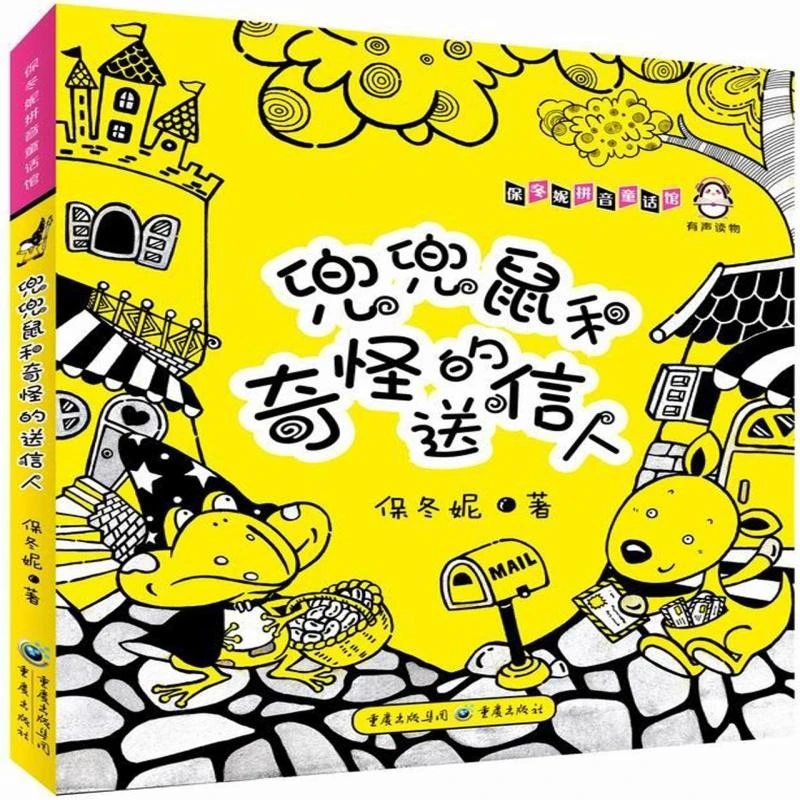 兜兜鼠和奇怪的送信人/保冬妮拼音童话馆 保冬妮 9787229128128