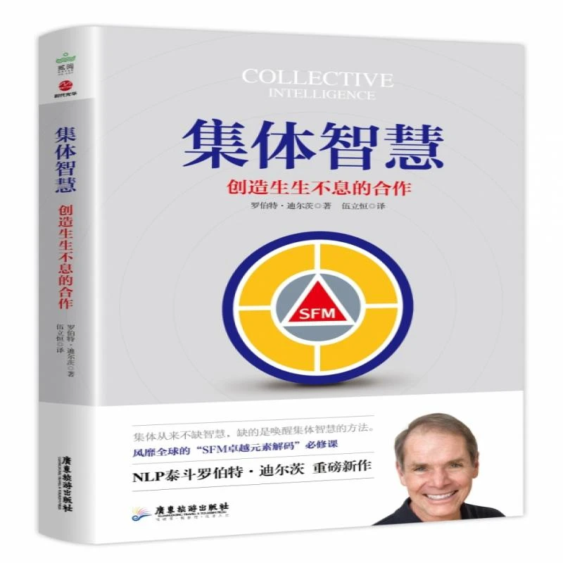集体智慧(创造生生不息的合作)罗伯特·迪尔茨9787557018733