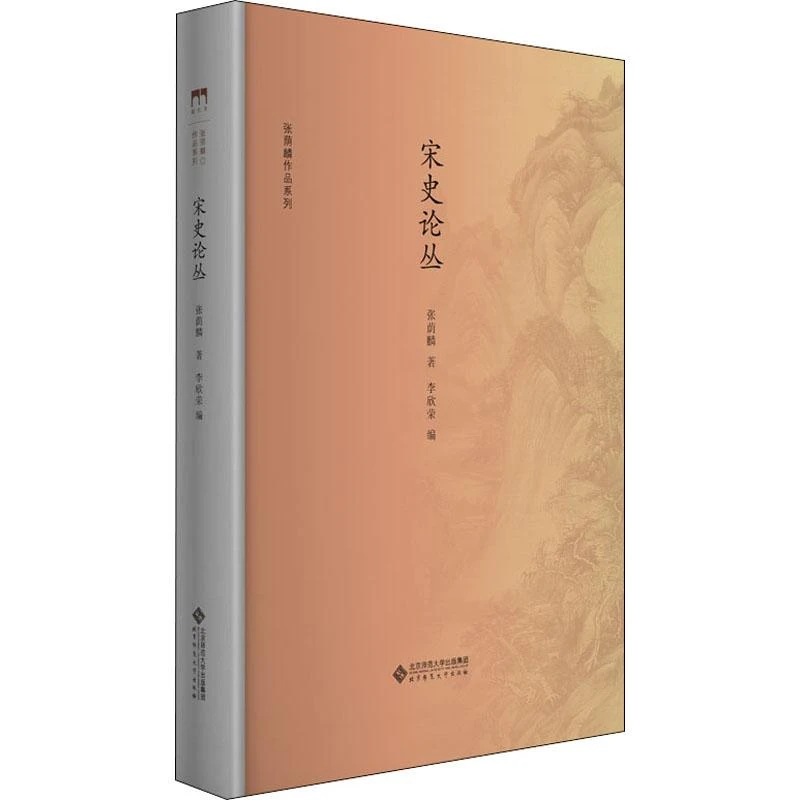 宋史论丛 张荫麟 9787304737 北京师范大学出版社 历史/史学理论