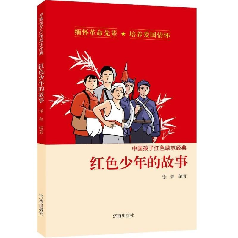 红色少年的故事 徐鲁 编著 9787548820574 济南出版社