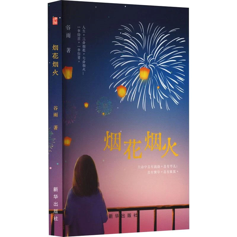 烟花烟火 谷雨 9787516668740 新华出版社 文学/文学