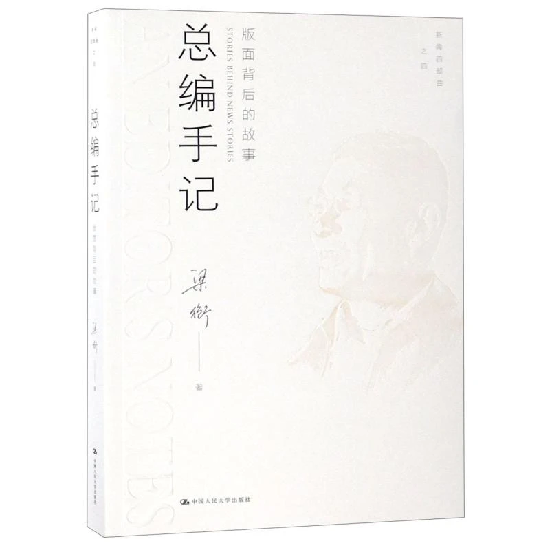 总编手记(版面背后的故事)/新闻四部曲 梁衡 9787300262291