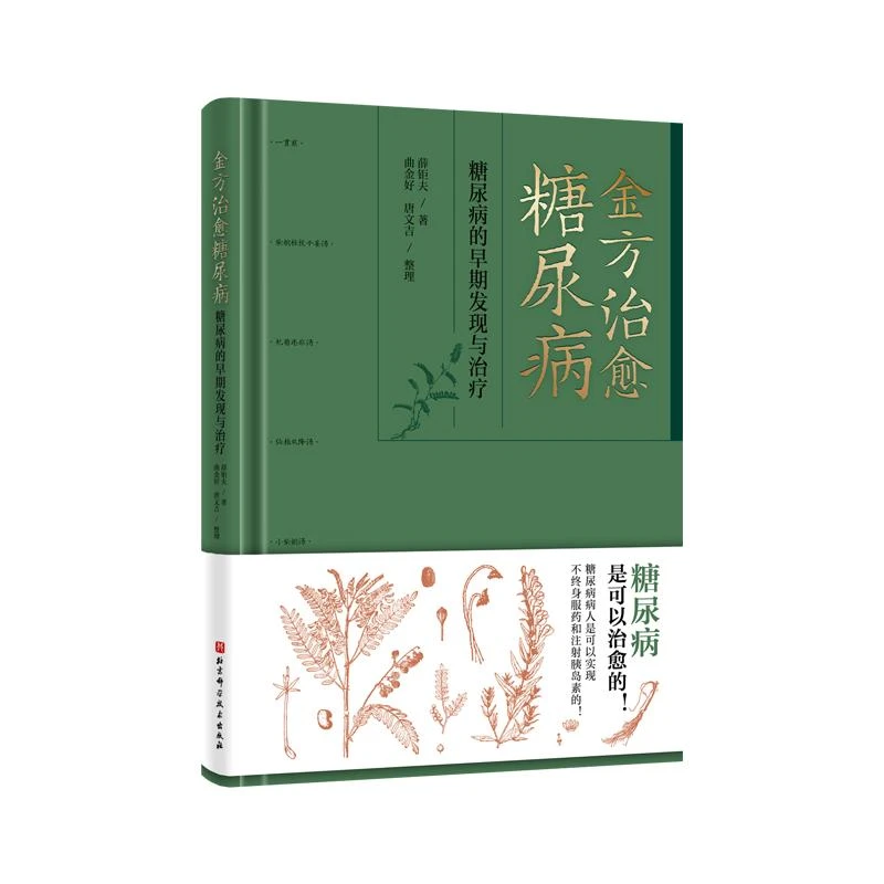 金方治愈糖尿病——糖尿病的早期发现与治疗 薛钜夫
