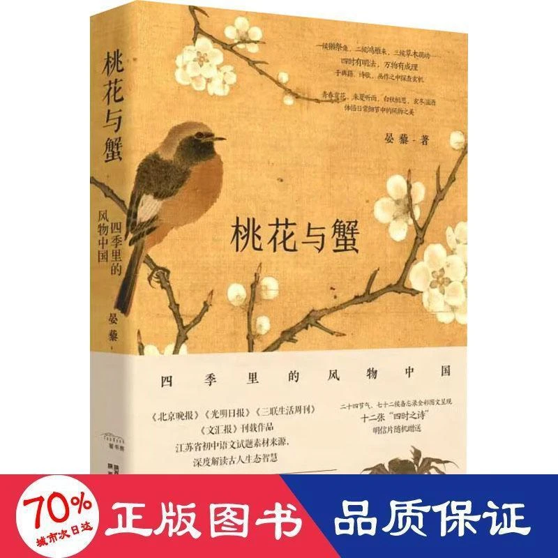 桃花与蟹 四季里的风物中国 晏藜 9787224146905 陕西人民出版社