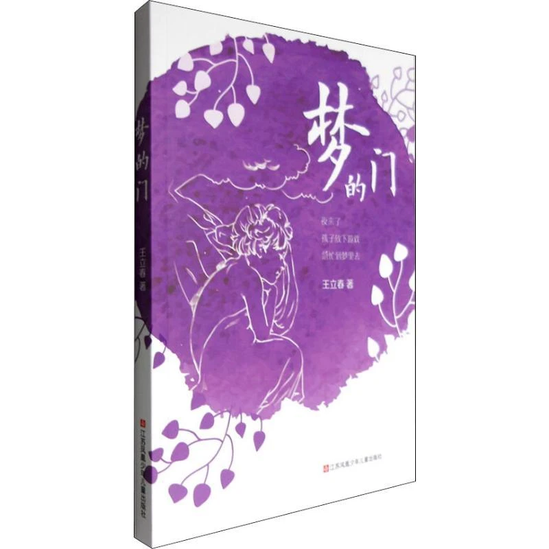 梦的门 王立春 97875584020 江苏少年儿童出版社