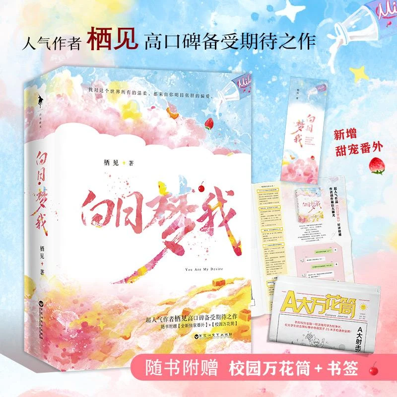 白日梦我(2册) 栖见 97875500859 百花洲文艺出版社