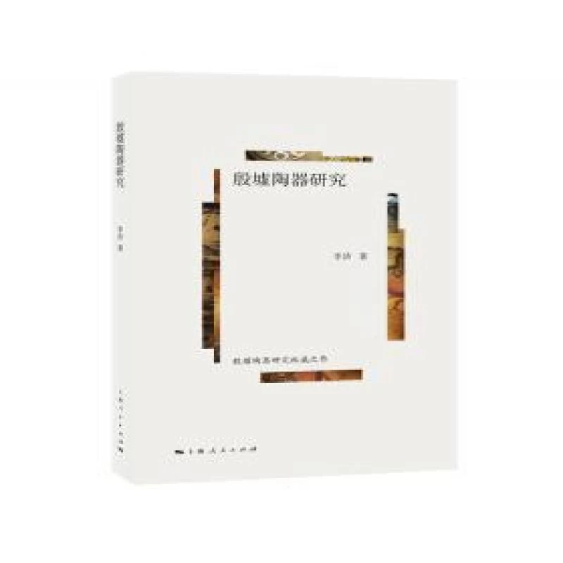 殷墟陶器研究 李济 著 9787208145399 上海人民出版社
