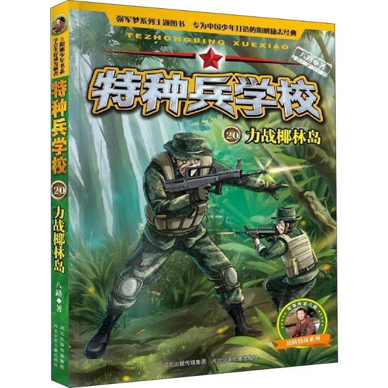 力战椰林岛 八路 9787559521057 河北少年儿童出版社