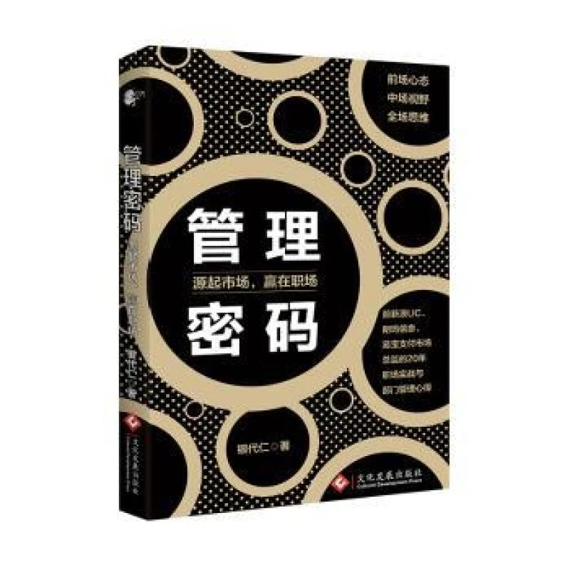 管理密码:源起市场,赢在职场 银代仁著 9787514223309