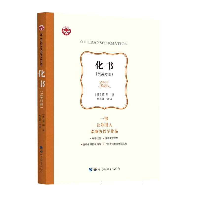 化书:汉英对照 (唐)谭峭|责编:魏志华|译者:朱玉敏