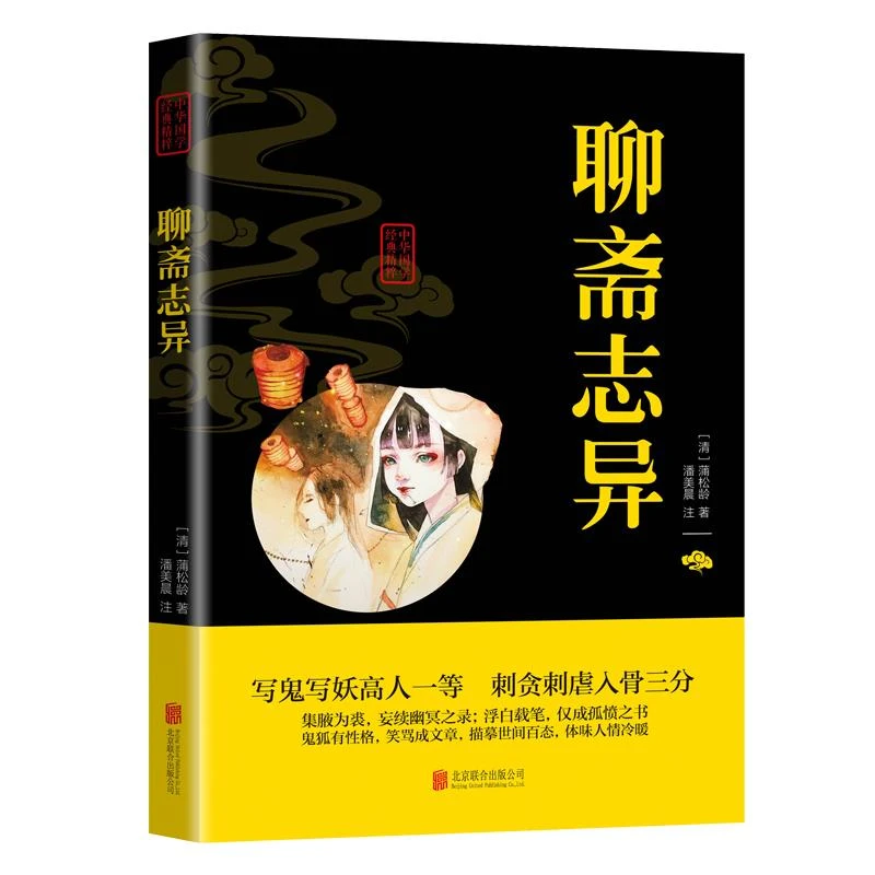 聊斋志异正版原著国学经典精粹文白对照文言文白