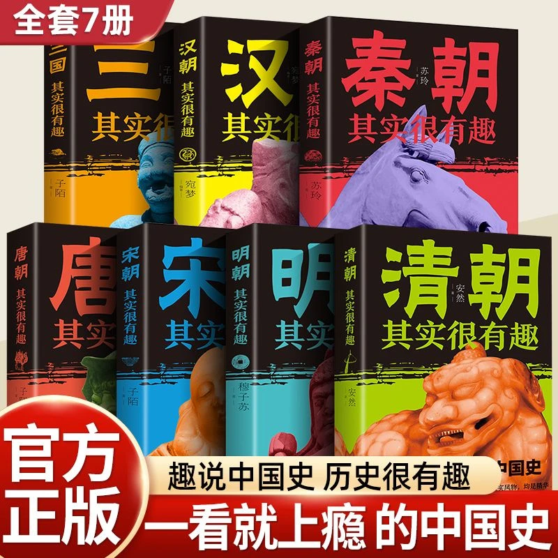 历史其实很有趣秦清唐汉宋明三国两晋春秋战国正版青少年课外书籍