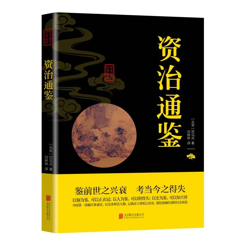 正版资治通鉴全集正版书籍白话文版文白对照青少年版好书