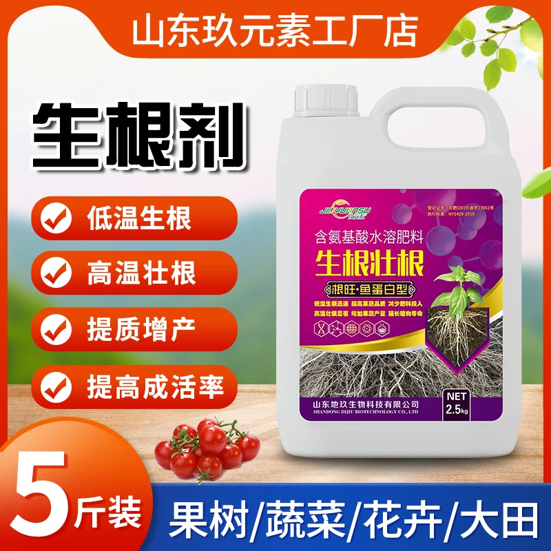【赠】生根剂养根壮根吸收氨基酸活性小分子