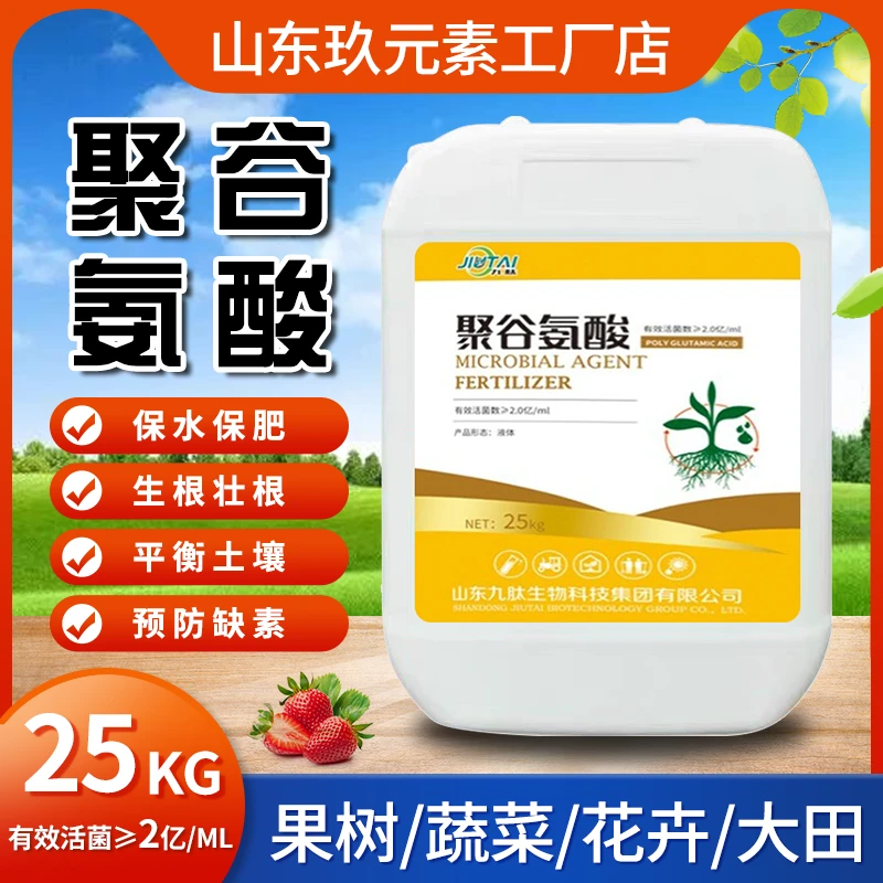 【聚谷氨酸】提质增产增效剂保水保肥抗逆生根壮苗调酸碱改良土壤