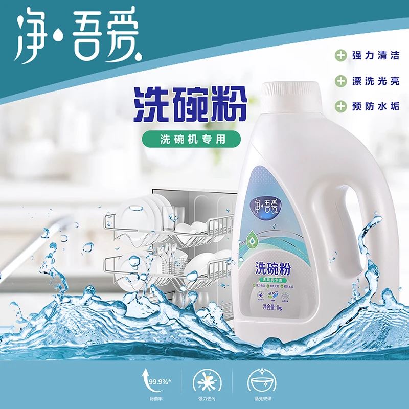 净吾爱洗碗机专用洗涤剂洗碗粉1kg去污去油多效强力预防水垢耗材