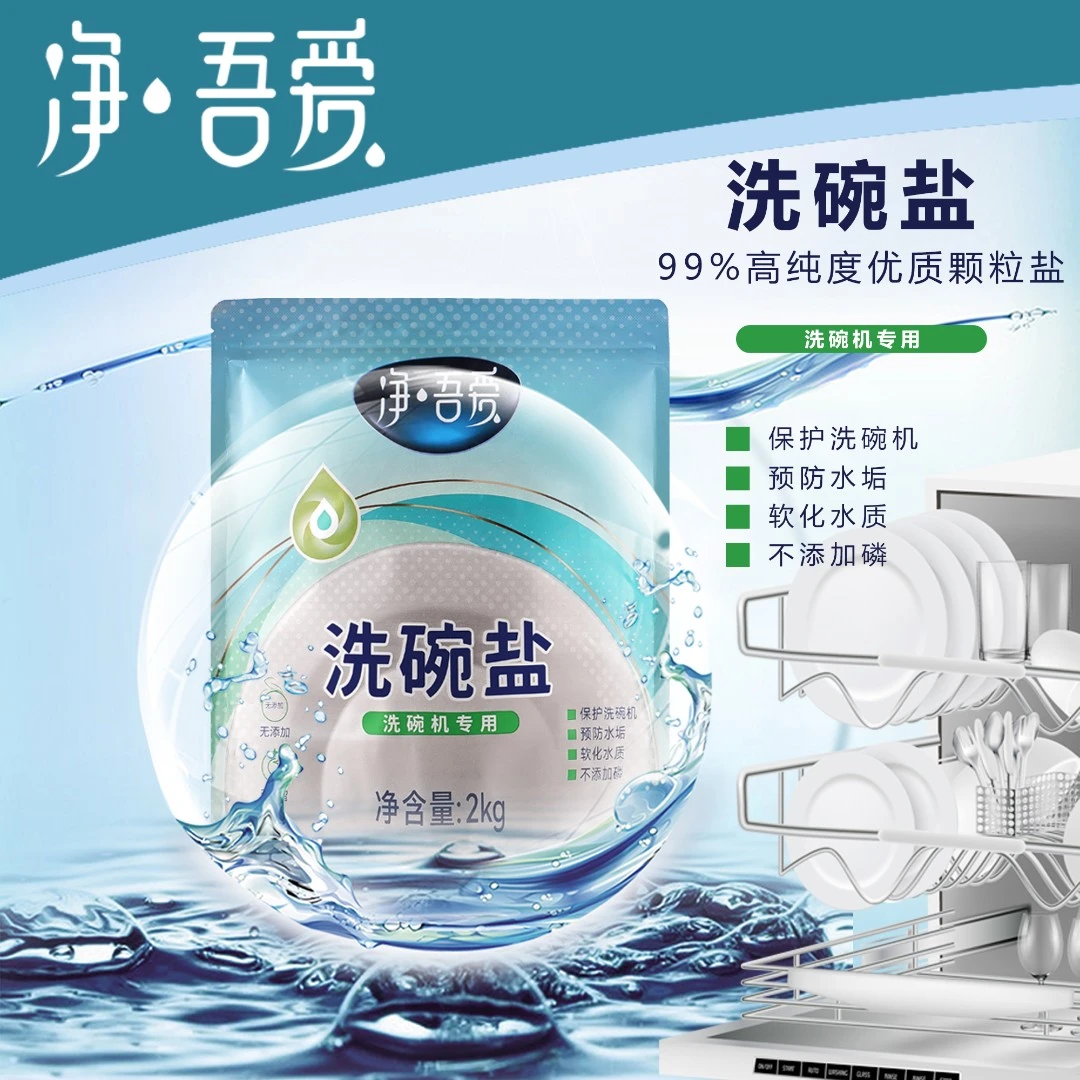 净吾爱洗碗机专用洗碗盐软水盐2kg+漂洗剂500ml光亮剂预防水垢