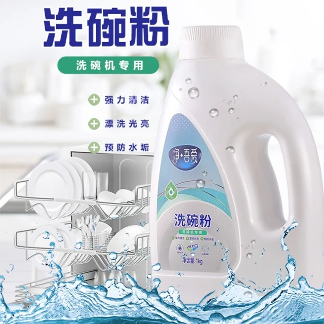 净吾爱  洗碗机专用洗碗粉 洗碗机洗涤剂 去油去污除菌洁净洗涤粉