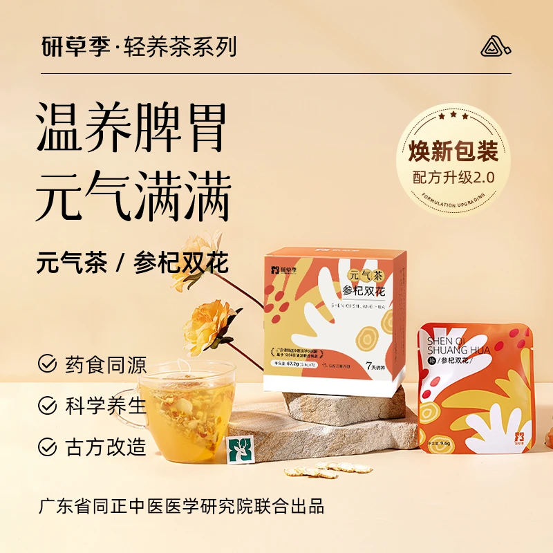 研草季元气茶参杞双花养生茶男女中药调理脾胃胀气减肚子中气不足
