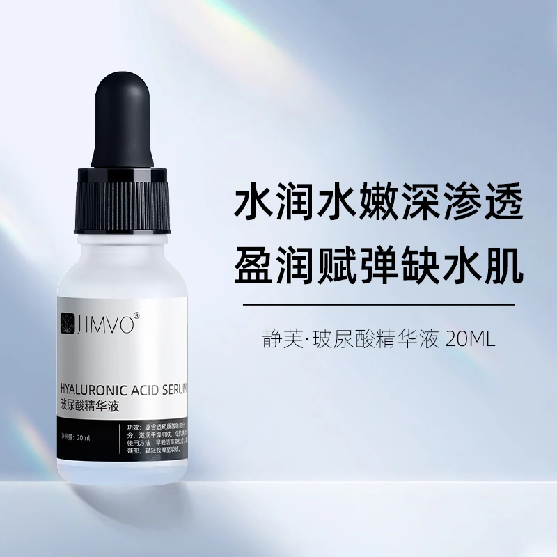 JIMVO/静芙玻尿酸吸收锁水原液精华液保湿赋弹嫩肤水嫩渗透盈润