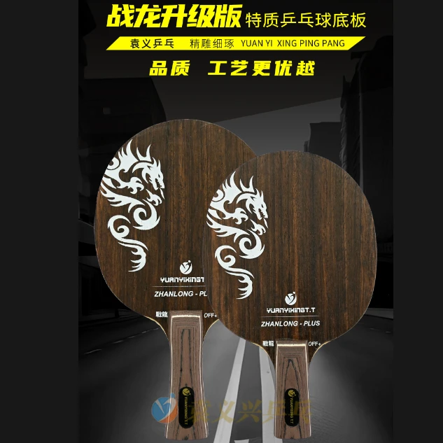袁义兴乒乓2024新版战龍乒乓球专业特制底板
