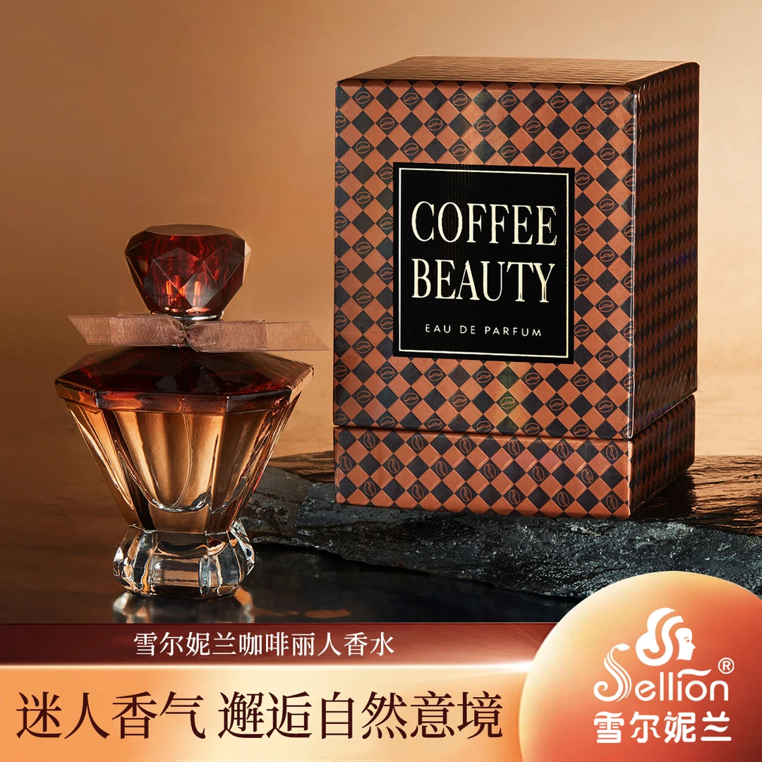法国Sellion咖啡丽人香水&东方香草调清新持久留香淡香优雅75ML