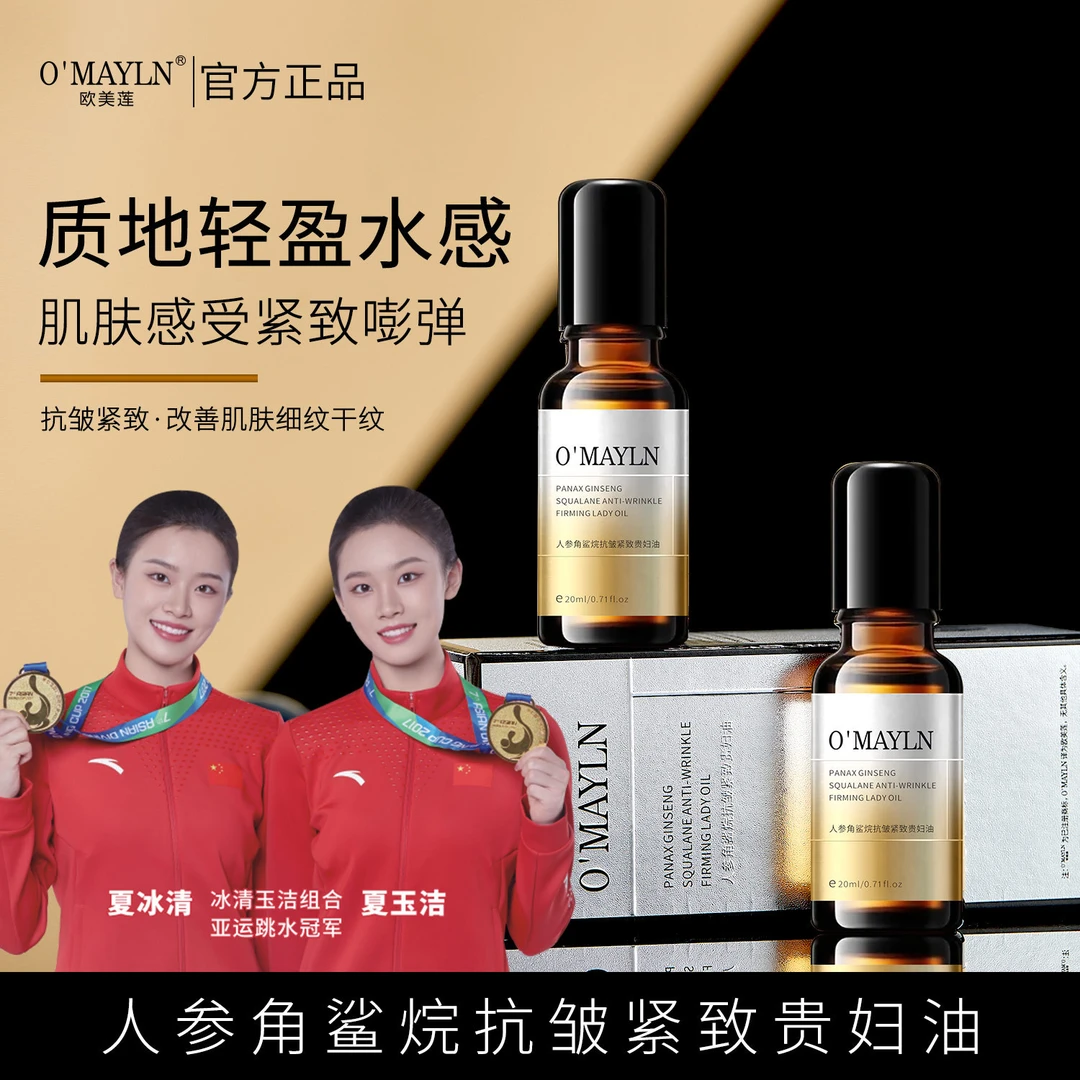 正品【冠军代言】人参角鲨烷抗皱紧致贵妇油-蕴含9种植物精华油