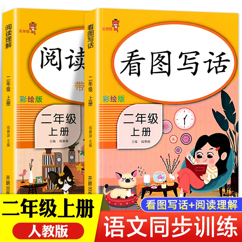 二年级上册看图写话说话和阅读理解 人教版语文小学2年级上练习册