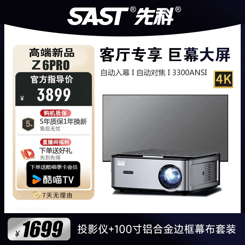 SAST/先科新款Z6pro高清高亮投影仪+100寸铝合金边框幕布一整套