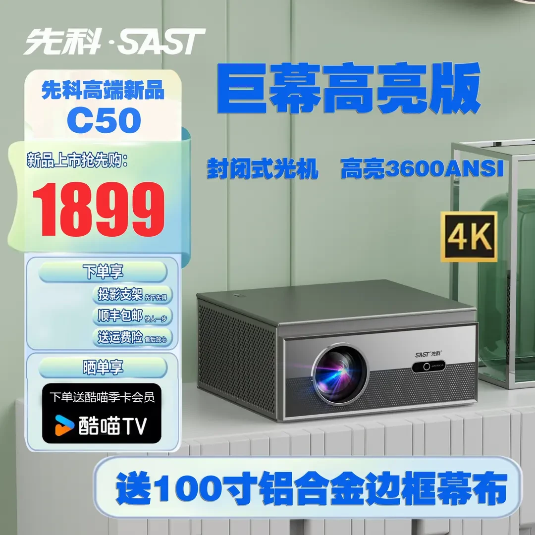 SAST/先科旗舰新品C50家用办公巨幕投影仪送100寸边框幕布套装