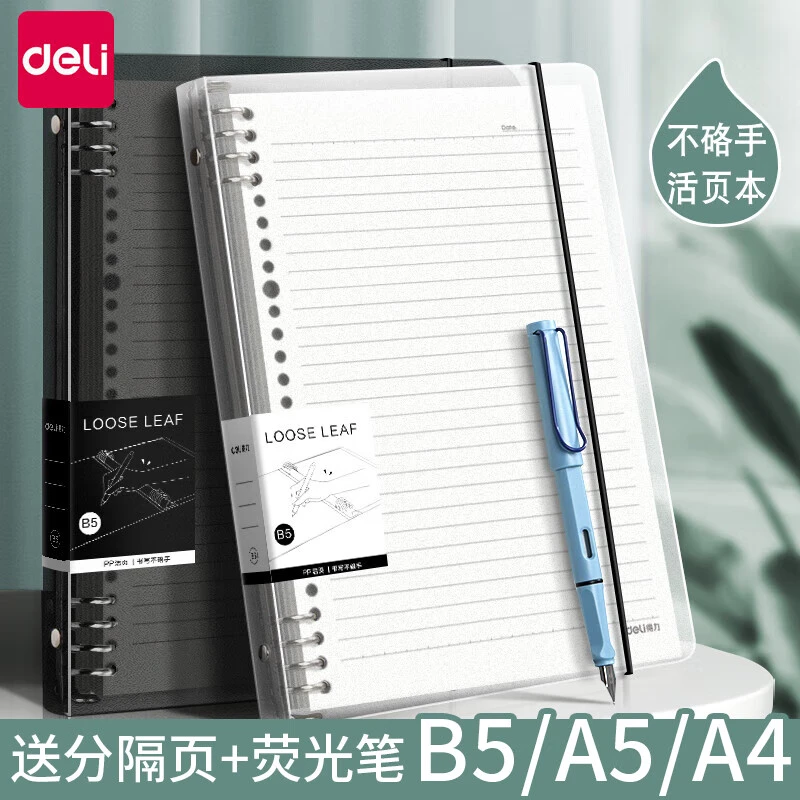 Deli/得力不硌手活页本笔记本子B5横线笔记本子可拆卸替芯活页本