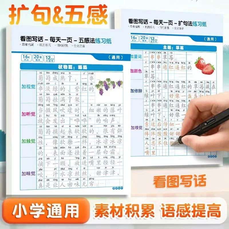 小学语文扩句法五感法看图写话一二三年级作文方法技巧积累练字帖