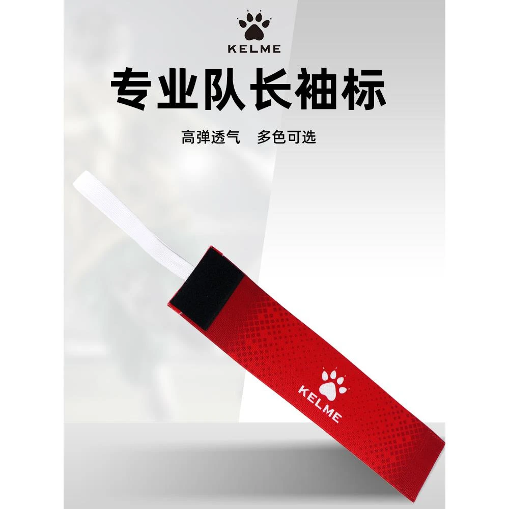 KELME/卡尔美队长足球袖标臂章缠绕式带防脱套带粘贴松紧运动装备