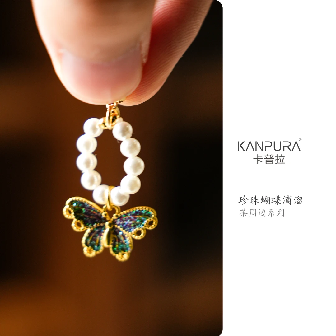珍珠蝴蝶提溜手工茶道茶具配件