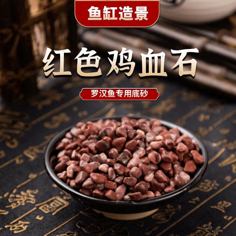 超萌养鱼鸡血砂天然鸡血石鱼缸水族箱造景鹦鹉罗汉鱼诱色底砂乌龟