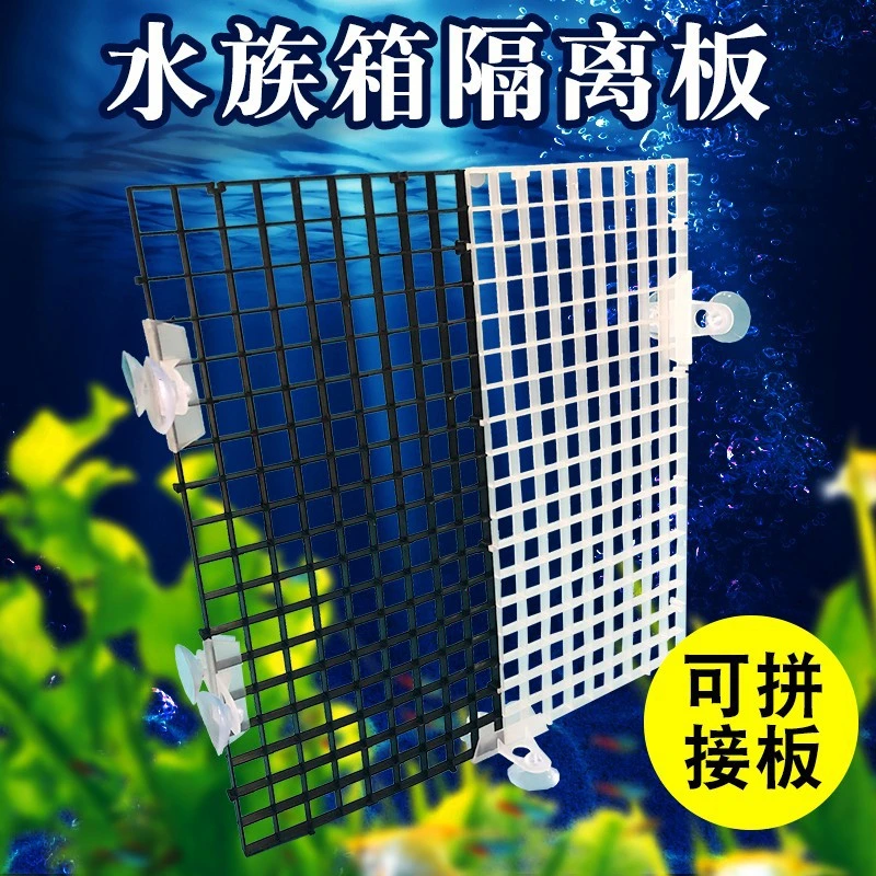 超萌养鱼鱼缸水族箱隔离板隔离网可拆剪拼接格子板底部底滤板垫