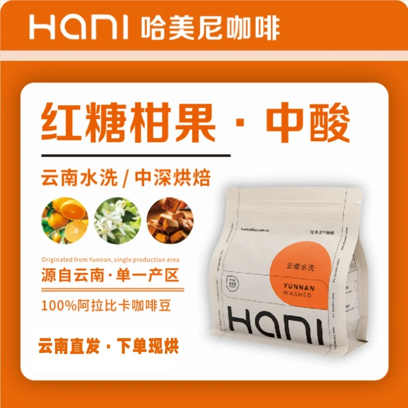 哈美尼【红糖柑果·中酸】云南精品水洗臻选咖啡豆手冲油脂深度烘焙