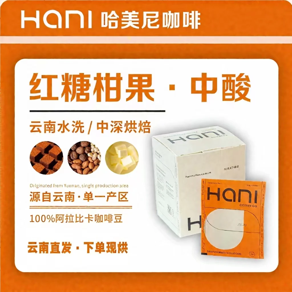 哈美尼【红糖柑果·中酸】云南精品挂耳咖啡家庭便携新鲜烘焙咖啡粉