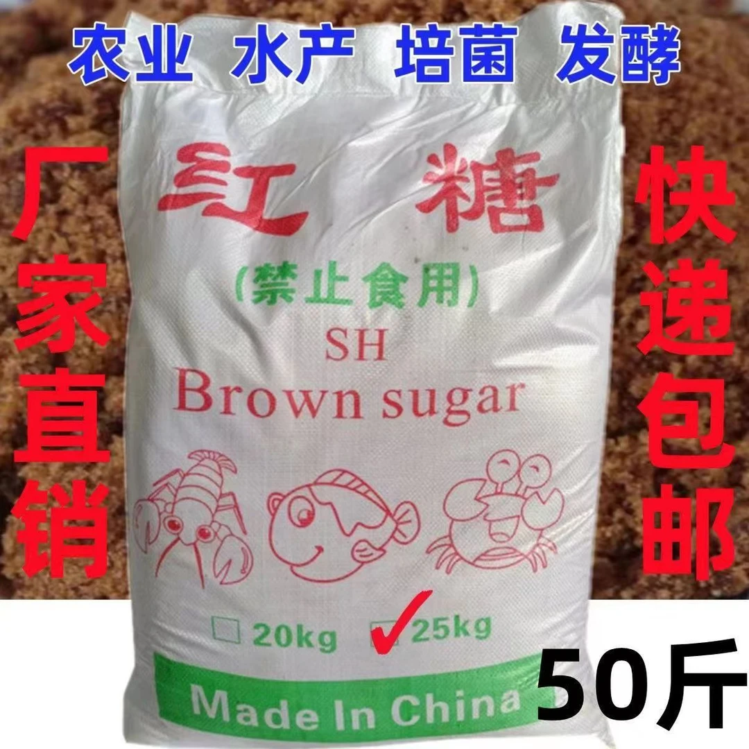 水产养殖红糖农业种植畜牧养殖EM菌培菌发酵肥料工业红糖50斤包邮
