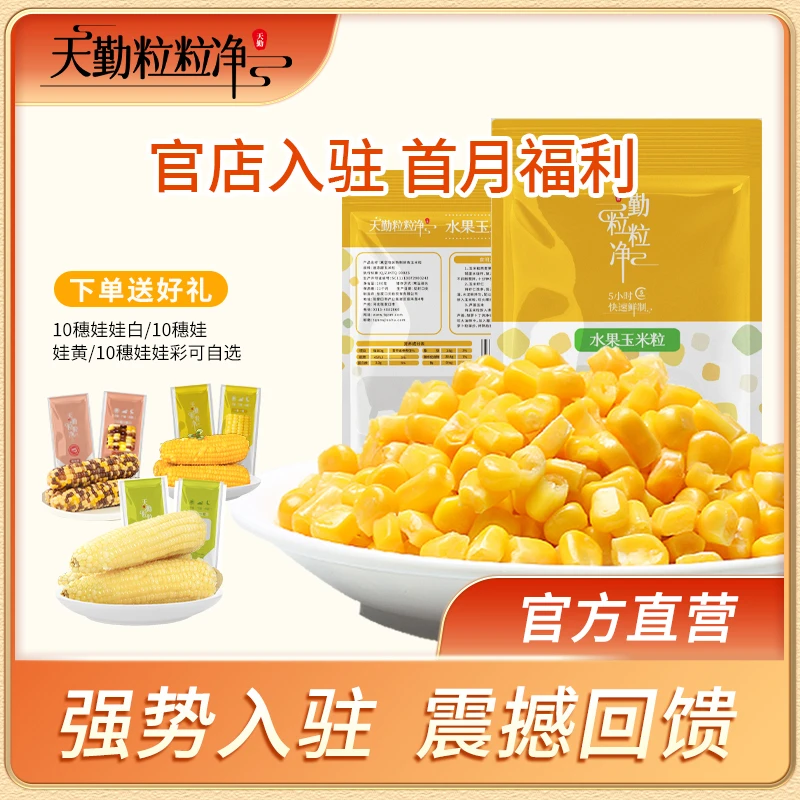 天勤粒粒净代餐沙拉玉米粒水果甜玉米早餐轻食孩子主食+10娃娃糯