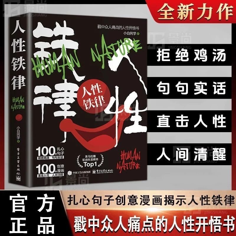 人性铁律:揭开人性真相 人生少走弯路 戳中众人痛点的人性开悟书