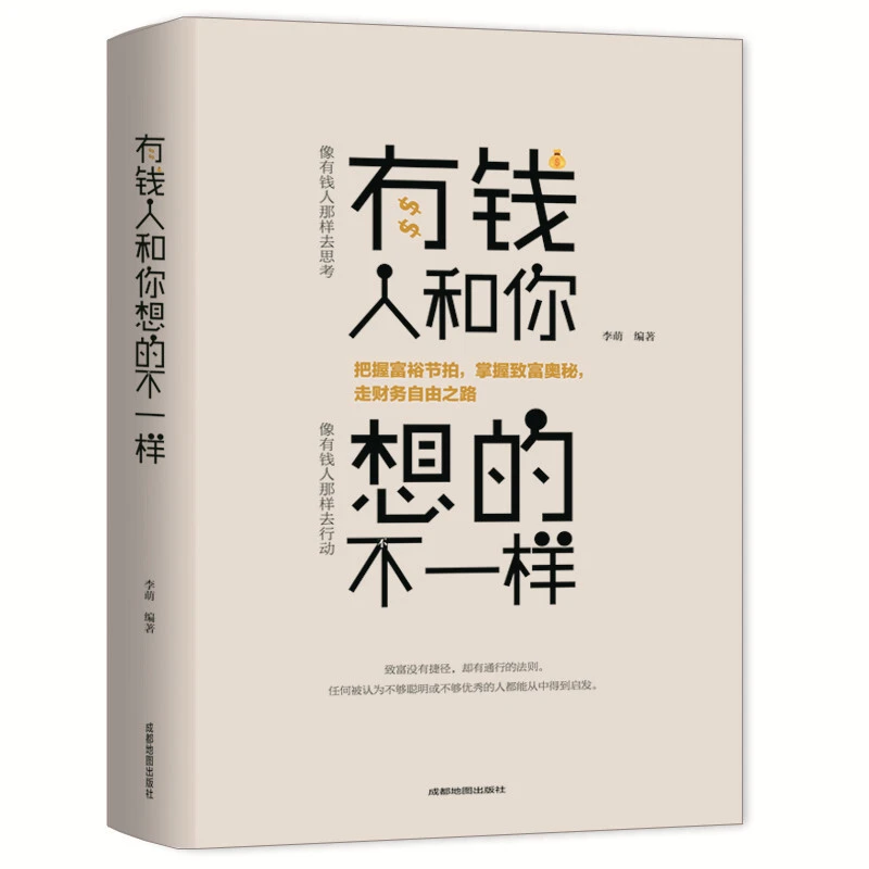 富有的习惯正版有钱人和你想的不一样说话沟通技巧成功励志书籍