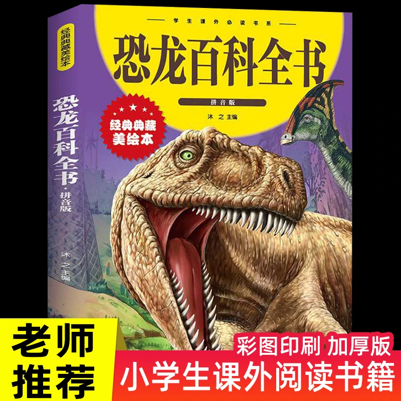 恐龙书恐龙百科全书注音版 儿童版揭秘恐龙大百科书本读物故事书