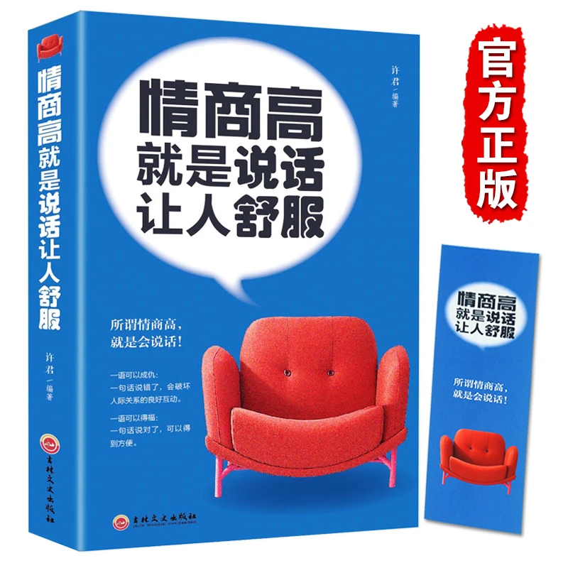 情商高就是说话让人舒服演讲口才训练说话技巧幽默沟通成人励志书